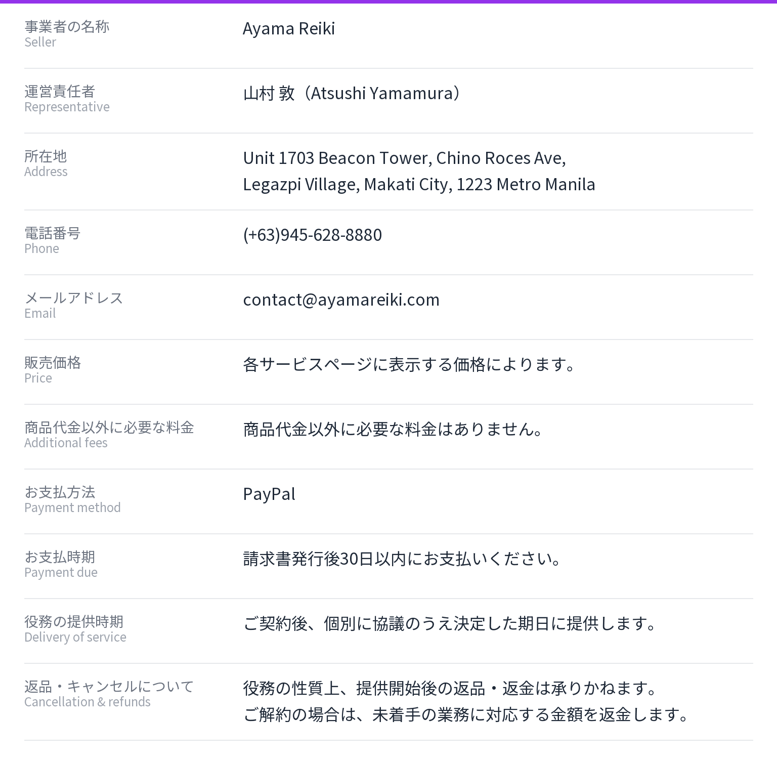 Ayama Reikiの特定商取引法に基づく表記。運営責任者 山村 敦、所在地 Unit 1703 Beacon Tower, Chino Roces Ave, Legazpi Village, Makati City, 1223 Metro Manila、電話番号 (+63)945-628-8880、メールアドレス contact@ayamareiki.com